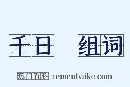 千日紅组词是什么意思的图片
